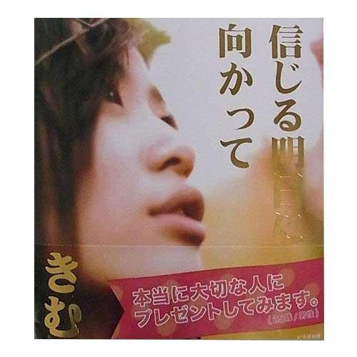 信じる明日に向かって(愛蔵版) 0100101000013