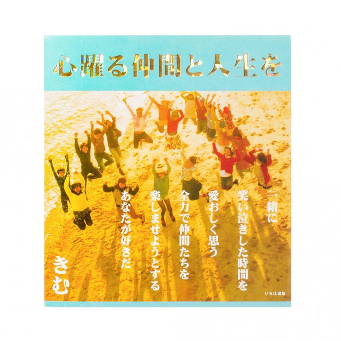 心躍る仲間と人生を(愛蔵版) 0100101000017