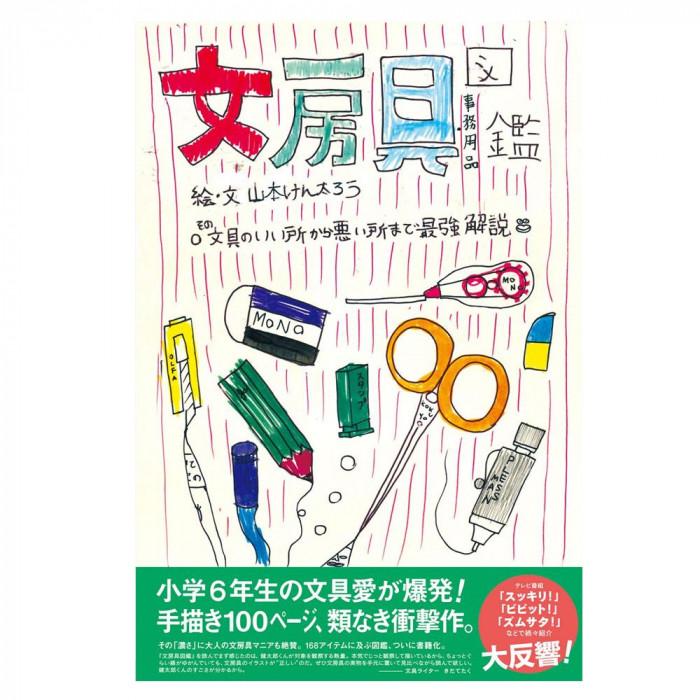 文房具図鑑 その文具のいい所から悪い所まで最強解説 0500101000057