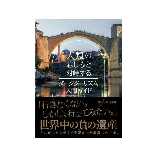 人類の悲しみと対峙する ダークツーリズム入門ガイド 0500101000060