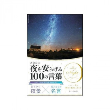 世界中の夜景×偉人たちの名言 あなたの夜を安らげる100の言葉 0500101000066