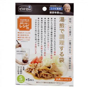 湯煎で調理する袋S　2個セット