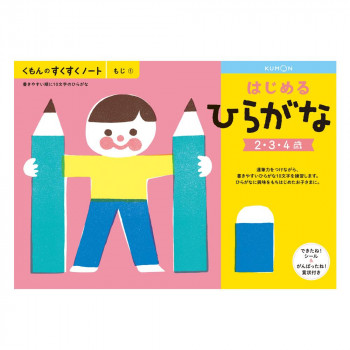 KUMON くもん　くもんのすくすくノート　はじめるひらがな　SNH-11　2～4歳
