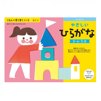 KUMON くもん　くもんのすくすくノート　やさしいひらがな　SNH-21　3～5歳