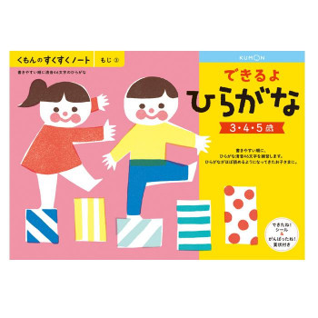 KUMON くもん　くもんのすくすくノート　できるよひらがな　SNH-31　3～5歳