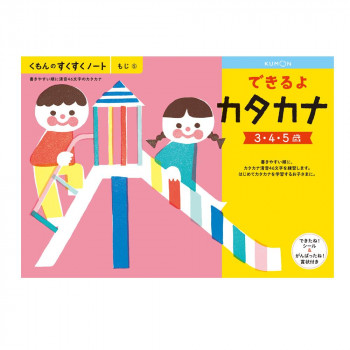KUMON くもん　くもんのすくすくノート　できるよカタカナ　SNH-51　3～5歳