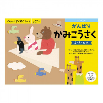 KUMON くもん　くもんのすくすくノート　がんばりかみこうさく　SNX-41　4～6歳