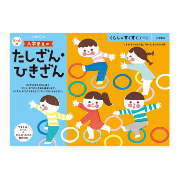 KUMON くもん　くもんのすくすくノート　入学まえのたしざん・ひきざん　SNB-41　5・6歳