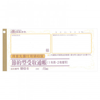 領収 6/節約型受取通帳