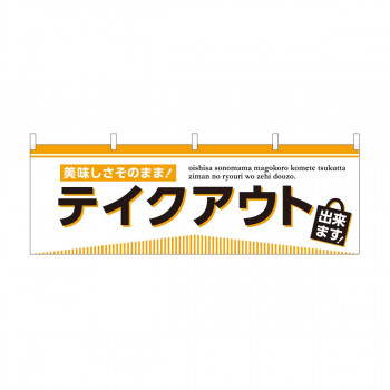 横幕　テイクアウト出来ます　43440