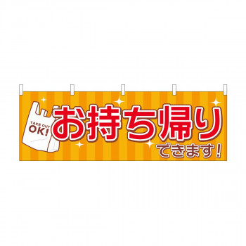 横幕　お持ち帰り レジ袋　43441