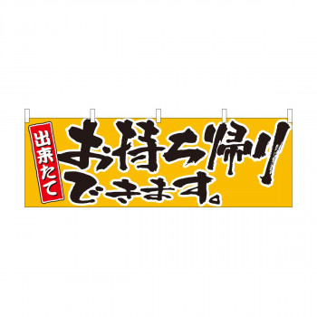 横幕　お持ち帰りできます黄　43442