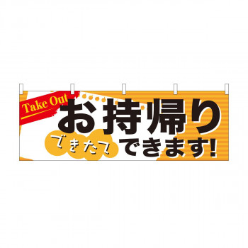 横幕　お持ち帰り Take out　43443