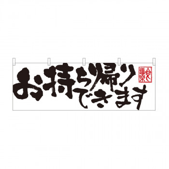 横幕　お持ち帰りできます白　43444