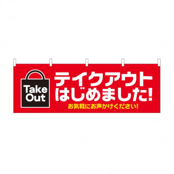 横幕　テイクアウト はじめました お気軽　43446