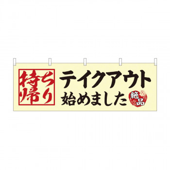横幕　テイクアウト始めました 持ち帰り　43447