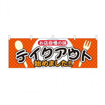 横幕　テイクアウト始めました お店自慢　43448