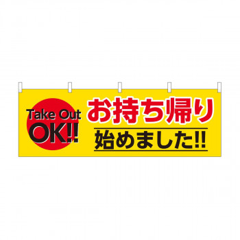横幕　お持ち帰り始めました 黄　43449