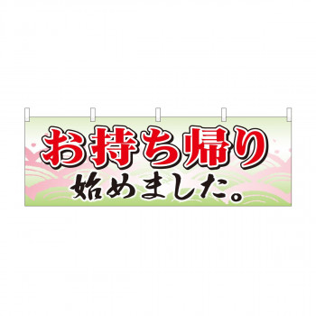 横幕　お持ち帰り始めました 波柄　43450