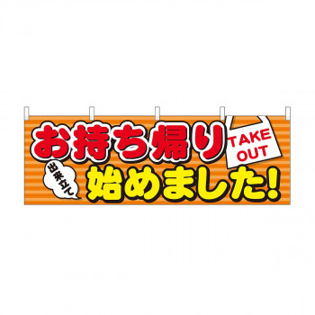 横幕　お持ち帰り始めました ストライプ　43451