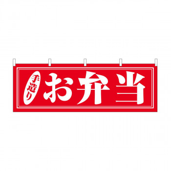 横幕　お弁当 手造り　29991