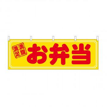 横幕　お弁当 満腹満足　29992