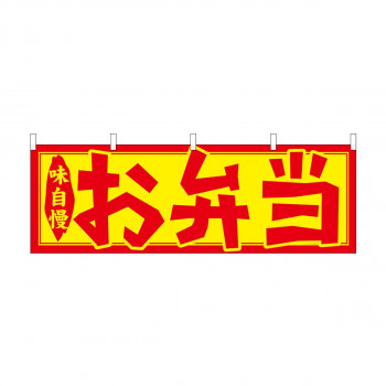 横幕　お弁当　61348