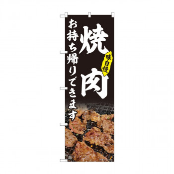 のぼり　焼肉 お持ち帰り 黒 AKM　82217