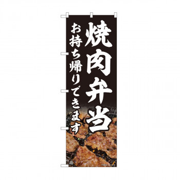 のぼり　焼肉弁当 お持ち帰り AKM　82218