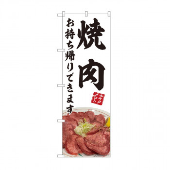 のぼり　焼肉 お持ち帰り 白 AKM　82220