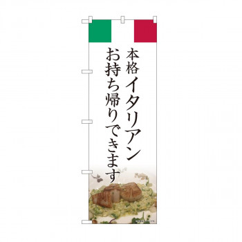 のぼり　イタリアン お持ち帰り AKM　82221