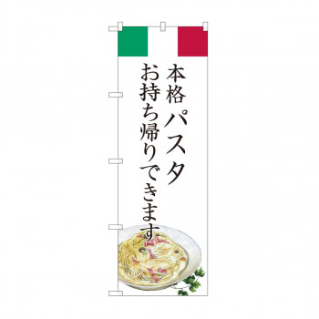 のぼり　パスタ お持ち帰り AKM　82223