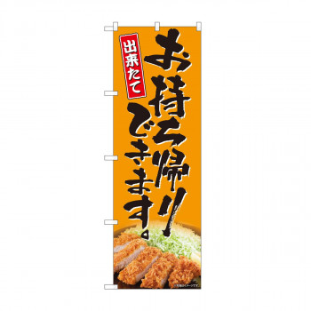 のぼり　お持ち帰り とんかつ AKM　82224