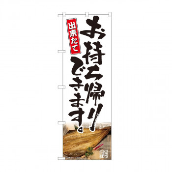 のぼり　お持ち帰り 焼魚写真 AKM　82227