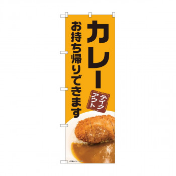 のぼり　カレー お持ち帰り AKM　82228