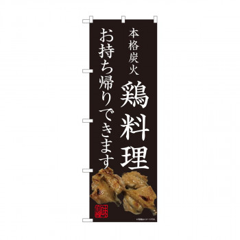 のぼり　鶏料理 お持ち帰り AKM　82229