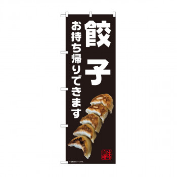 のぼり　餃子 お持ち帰り 黒 AKM　82230