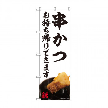 のぼり　串かつ お持ち帰り AKM　82231