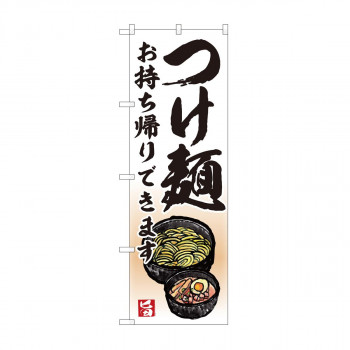 のぼり　つけ麺 お持ち帰り AKM　82232