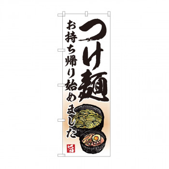のぼり　つけ麺 持ち帰り始め AKM　82233