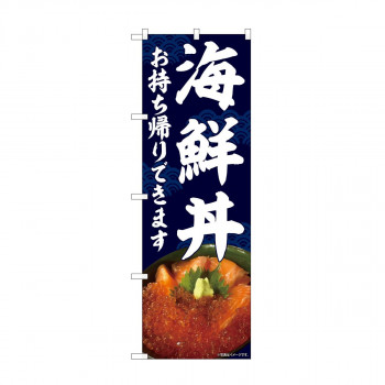 のぼり　海鮮丼 お持ち帰り AKM　82235