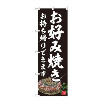 のぼり　お好み焼 持ち帰り黒 AKM　82236