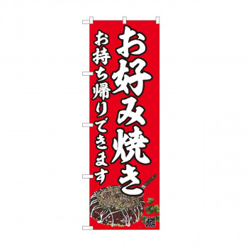のぼり　お好み焼 持ち帰り赤 AKM　82237