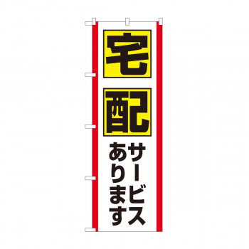 のぼり　宅配サービス FJT　82327