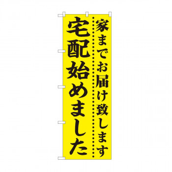 のぼり　宅配始めました 黄地 FJT　82330