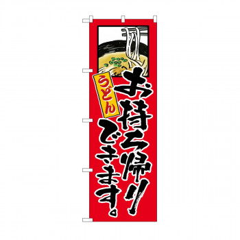 のぼり　うどんお持ち帰りできます KRJ　84128