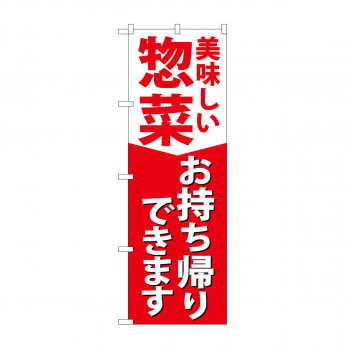 のぼり　惣菜お持ち帰りできます KRJ　84130