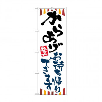 のぼり　からあげお持ち帰りできます KRJ　84131
