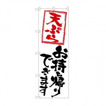 のぼり　天ぷらお持ち帰りできます KRJ　84132