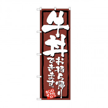 のぼり　牛丼お持ち帰りできます KRJ　84133
